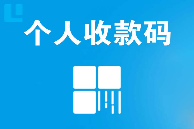 汶川拉卡拉个人收款码