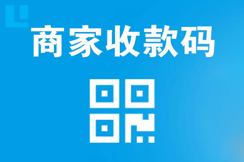 汶川拉卡拉商家收款码