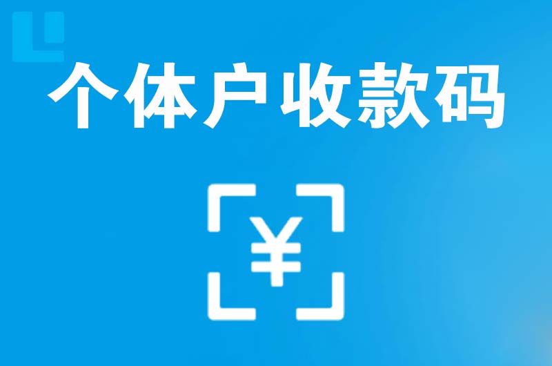 汶川拉卡拉个体户收款码