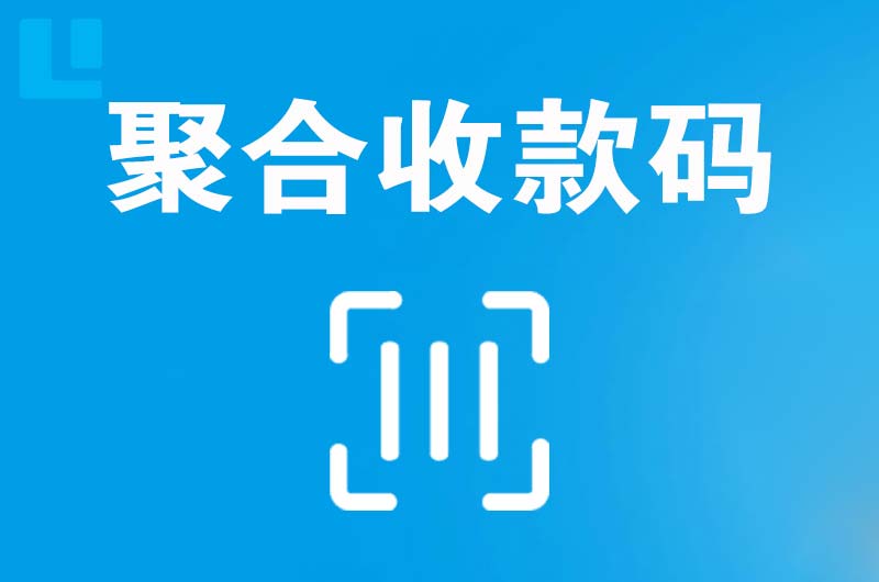 汶川拉卡拉聚合收款码